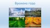 Времена года