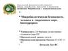 Микробиологическая безопасность человека в современном мире. Биотерроризм