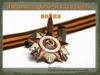 Великая Отечественная война
