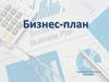 Бизнес-план