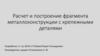 Расчет и построение фрагмента металлоконструкции с крепежными деталями