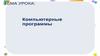 Компьютерные программы