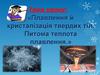 Плавлення й кристалізація твердих тіл. Питома теплота плавлення