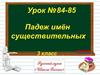 Падёж имён существительных