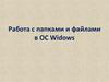Работа с папками и файлами в ОС Widows