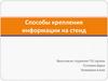 Способы крепления информации на стенд
