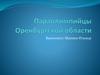 Параолимпийцы Оренбургской области