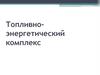 Топливноэнергетический комплекс