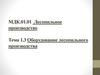 Оборудование лесопильного производства. Лесопильные рамы. Назначение, классификация, конструктивные особенности