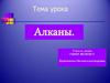 Алканы