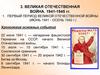 Великая Отечественная Война. 1941-1945 Гг