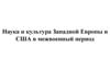Наука и культура Западной Европы и США в межвоенный период