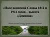 Поле воинской Славы 1812 и 1941 годов – высота «Длинная