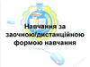 Навчання за заочною/дистанційною формою навчання