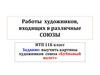 Работы художников, входящих в различные союзы