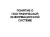 Понятие о географической информационной системе