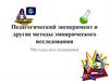 Педагогический эксперимент и другие методы эмпирического исследования. Методы исследования