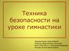 Техника безопасности на уроке гимнастики