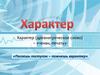 Характер