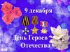 День Героев Отечества. Орден Святого Георгия Победоносца
