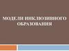 Модели инклюзивного образования