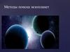 Методы поиска экзопланет