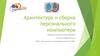 Архитектура и сборка персонального компьютера