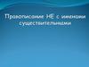 Правописание [не] с именами существительными