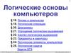 Логические основы компьютеров