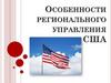 Особенности регионального управления США