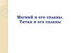 Магний и его сплавы. Титан и его сплавы
