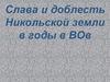 Слава и доблесть Никольской земли в годы Великой Отечественной войны