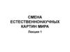 Смена естественнонаучных картин мира