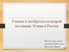 Ученые и изобретатели второй половины 18 века в России