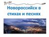 Новороссийск в стихах и песнях