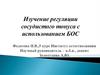 Изучение регуляции сосудистого тонуса с использованием БОС
