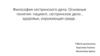 Философия сестринского дела. Основные понятия: пациент, сестринское дело , здоровье, окружающая среда