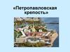 Петропавловская крепость