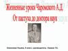 Жизненные уроки Чаромского А.Д.  От пастуха до доктора наук