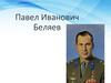 Павел Иванович Беляев