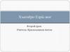 Хъатнӗро Езрӹ-жог. Цифры, приветствия, прощания. Чтение диалога. Начальная часть (2 урок)