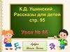 К.Д. Ушинский. Рассказы для детей