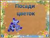 Посади цветок. Игра на внимание