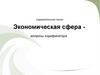 Экономическая сфера вопросы кодификатора