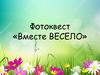 Фотоквест «Вместе весело»