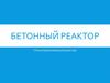 Бетонный реактор (токоограничивающий реактор)