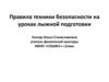 Правила техники безопасности на уроках лыжной подготовки