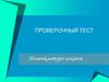 Проверочный тест. Номенклатура алканов