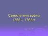 Семилетняя война 1756 – 1763гг