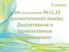 Грамматическая основа. Двусоставные и односоставные предложения  (5 класс)